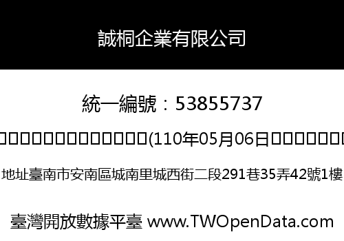 誠桐企業有限公司