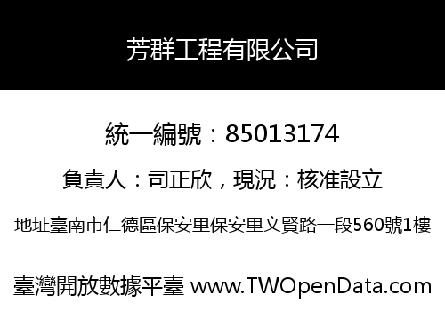 芳群工程有限公司