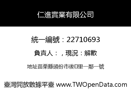 仁進實業有限公司