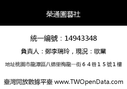 榮通園藝社
