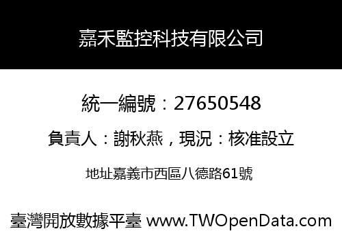 嘉禾監控科技有限公司