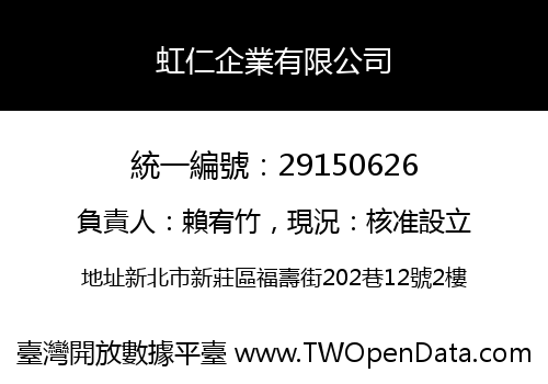 虹仁企業有限公司