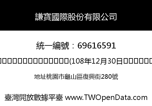 謙寶國際股份有限公司