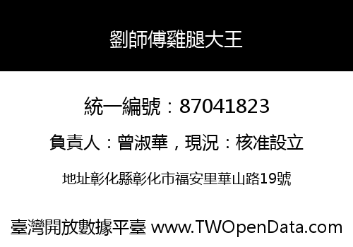 劉師傅雞腿大王