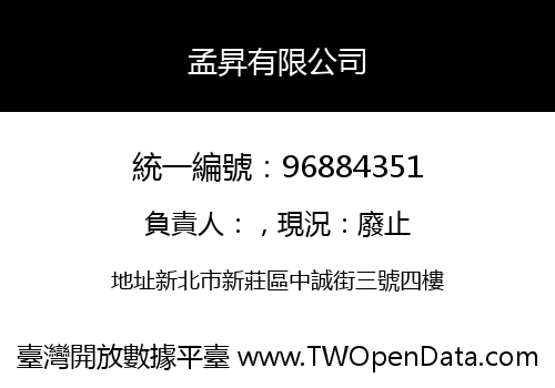 孟昇有限公司