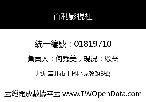 百利影視社