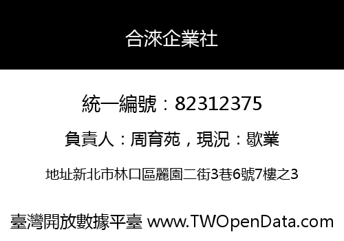 合淶企業社
