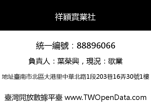 祥穎實業社