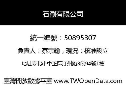 石涮有限公司