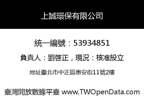 上誠環保有限公司