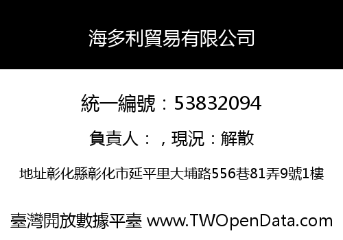 海多利貿易有限公司