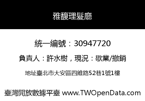 雅馥理髮廳