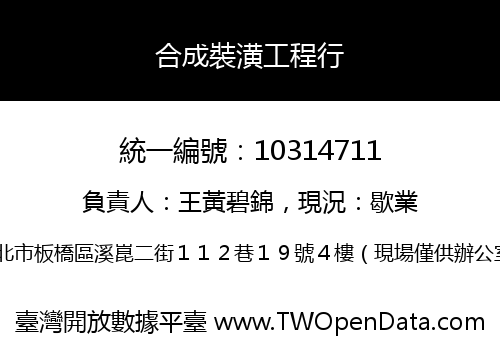 合成裝潢工程行