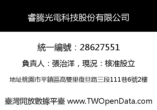 睿騰光電科技股份有限公司