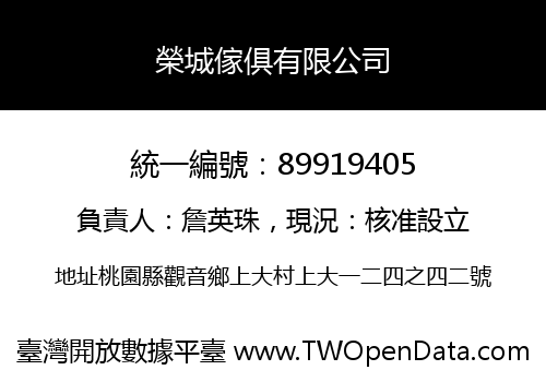 榮城傢俱有限公司