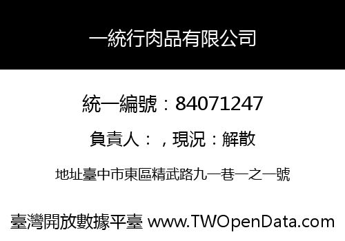 一統行肉品有限公司
