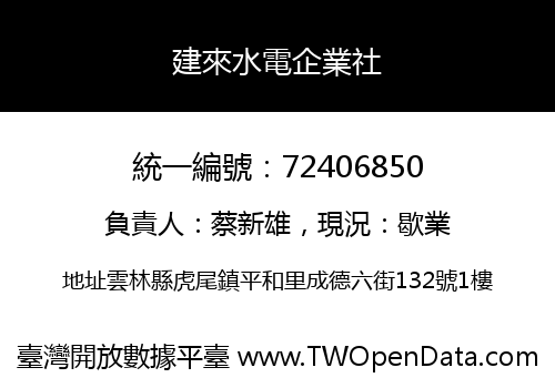 建來水電企業社