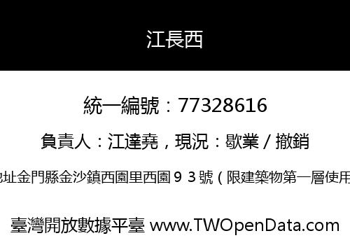 江長西