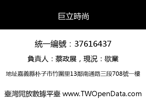 巨立時尚