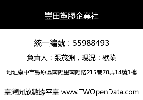 豐田塑膠企業社