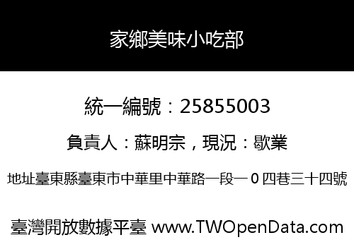 家鄉美味小吃部