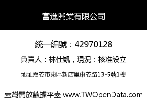 富進興業有限公司