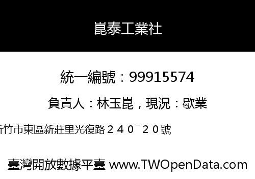 崑泰工業社