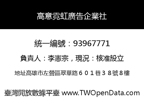 高意霓虹廣告企業社