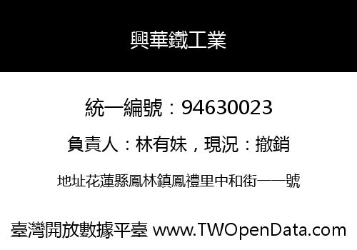 興華鐵工業