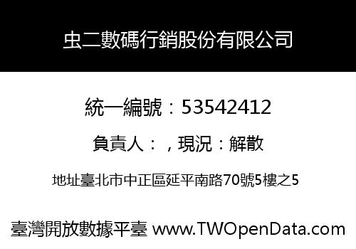 虫二數碼行銷股份有限公司
