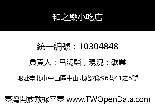 和之樂小吃店