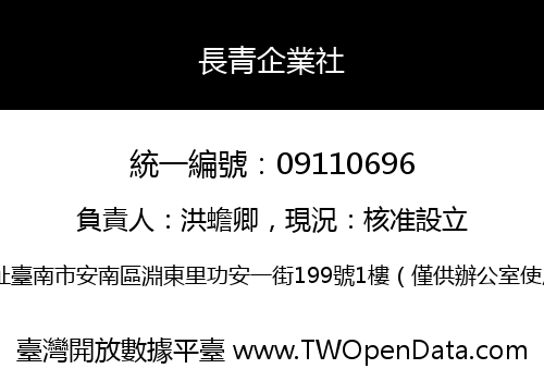 長青企業社