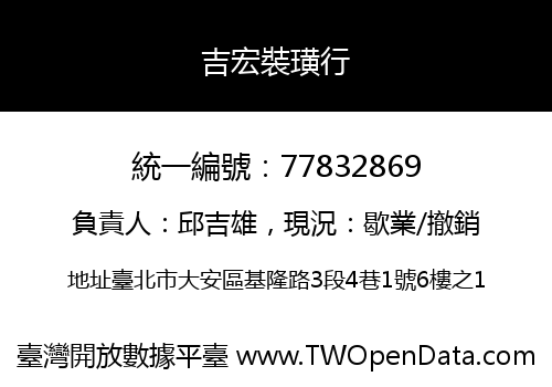 吉宏裝璜行