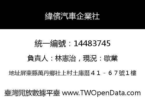 緯儐汽車企業社