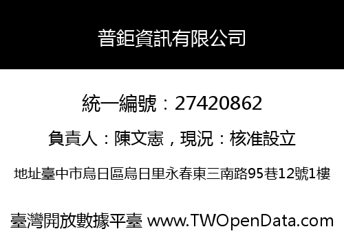 普鉅資訊有限公司