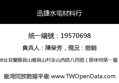 迅捷水電材料行