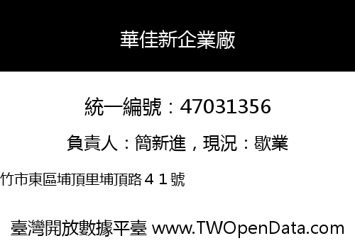 華佳新企業廠