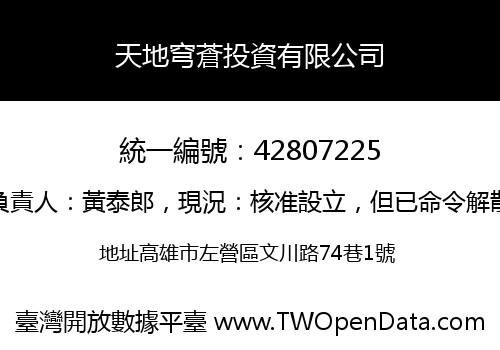 天地穹蒼投資有限公司