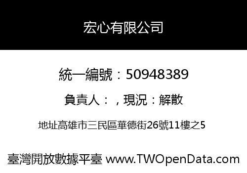 宏心有限公司