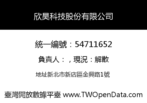 欣昊科技股份有限公司