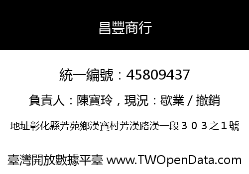 昌豐商行