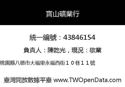 寶山礦業行