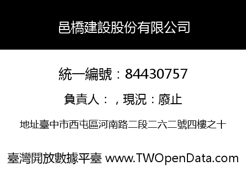 邑橋建設股份有限公司