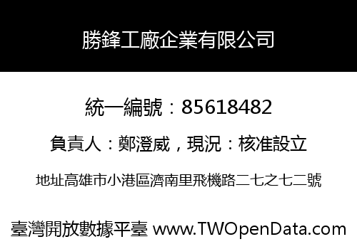 勝鋒工廠企業有限公司
