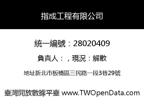 指成工程有限公司