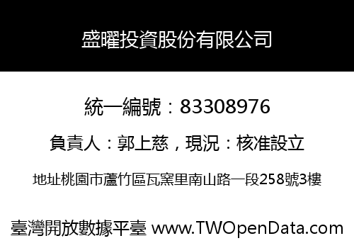 盛曜投資股份有限公司