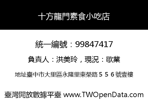 十方龍門素食小吃店