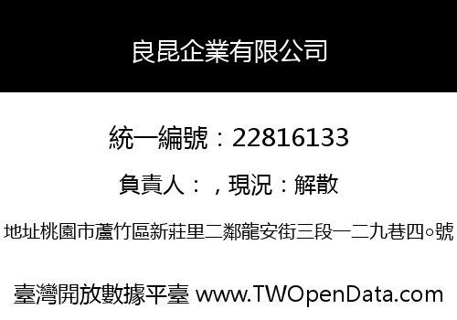 良昆企業有限公司