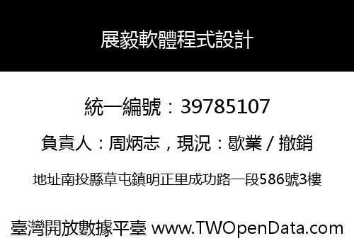展毅軟體程式設計
