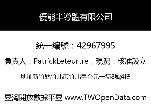 優能半導體有限公司